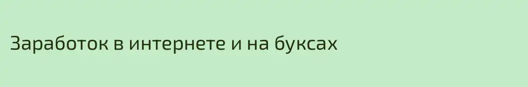 Заработок в интернете и на буксах